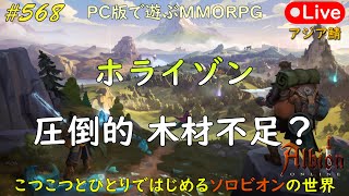 こつこつとひとりではじめるソロビオンの世界 #568【PC版】AlbionOnline Dec.18.2024