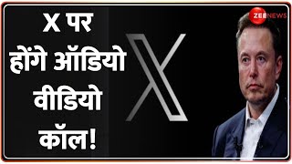 BREAKING NEWS: X के मालिक Elon Musk का बड़ा ऐलान, बिना Number के होगी Audio-Video Call | Hindi News