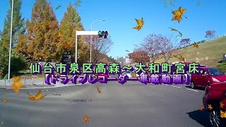 仙台市泉区高森～大和町宮床【ドライブレコーダー車載動画】2017年11月