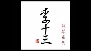 李十三【舊料老紅木二胡】271319106