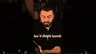 Չեք կարող երկու Տիրոջ ծառայել #առնակ #քահանա #հոգեւոր_նախաճաշ #քարոզ #ավետարան