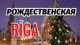 Цены Базар Свет Города Рига Путь В Новый Год 🌲🌲🌲