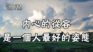 人活一世，內心的從容，才是一個人最好的姿態！【深夜讀書】