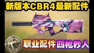 【使命召唤手游】新版本CBR4最新配件！职业配件四枪秒人 #CODM一枪穿云