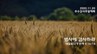 Anointing Church NJ 뉴저지 기름부으심교회 2022년 11월20일 추수감사주일 예배