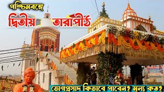 দ্বিতীয় তারাপীঠ মন্দির 2025 | Second Tarapith Temple | New Tarapith Mandir Panskura Chakgopal