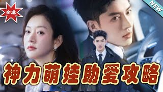 【大結局完整版】《神力萌娃助愛攻略》第1~60集#短剧#霸道总裁#爱情 #都市 #女频#甜宠剧#玄幻剧场#shortdrama#shorts #云阙短剧