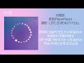 문문(MoonMoon) - 비행운 [LIFE IS BEAUTY FULL]