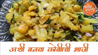 सकाळच्या डब्यासाठी कोबीची भाजी | Kobichi bhaji | Cabbage Bhaji | Tasty Kobichi bhaji