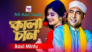 কালা চান । বাউল মিন্টু । Kalachan । Baul Mintu । Bangla Folk Song । New Song 2025