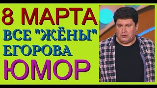 ЛУЧШИЕ ШУТКИ И ПРИКОЛЫ ЕГОРОВА И БОРИСОВОЙ К 8 МАРТА /// ВСЕ \