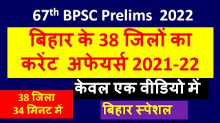 बिहार के 38 जिलों का करेंट अफेयर्स 2021-22 | Bihar Special Current Affairs 2022 | 67th bpsc 2022