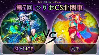 【第7回つりおCS北関東】予選5回戦　M∀LICE vs 炎王　遊戯王CS大会対戦動画