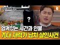 [#용감한형사들2] 강남 오피스텔에 발견된 화단... 관련 인원수만 대기업 TF팀급?ㅣ 요약본