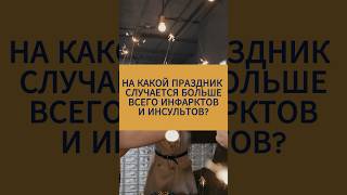 НА КАКОЙ ПРАЗДНИК СЛУЧАЕТСЯ БОЛЬШЕ ВСЕГО ИНФАРКТОВ И ИНСУЛЬТОВ? #праздник #здоровье #новыйгод