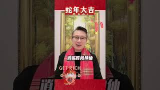 尚老师祝牡丹小姐姐们初三快乐 #尚致胜 #蛇年大吉 #大年初三 #幸福人生