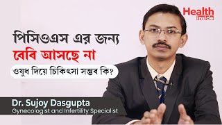 ওষুধ দিয়ে পিসিওএস এর চিকিৎসা, Polycystic ovary syndrome treatment to get pregnant by using medicine