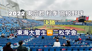 東海大菅生🆚二松学舎✨東京都 秋季 高校野球大会 決勝✨9回 最終回の攻防✨2022年11月13日 神宮球場