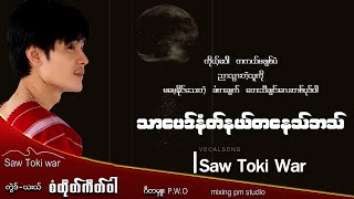 စံထိုတ်ကီတ်ဝါ/စကောကရင် အလွမ်းတေး( သာပေဒ်နံတ်နယ်တနေသ်ဘသ်)@Saw Toki War karen music new 24/20/2022