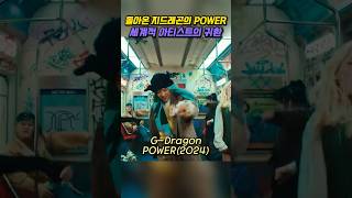 돌아온 Power 지드래곤 아티스트의 귀환 Power #지드래곤 #gdragon #지디 #신곡 #파워 #power #지디컴백