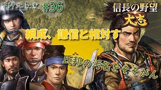 下野北条家 Part 36【信長の野望 大志PK】尾張にて、再度軍神と相見える【群雄集結国替】