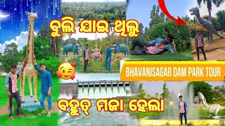 ବୁଲି ଯାଇ ଥିଲୁ / bhavani Sagar dam park tour / ବହୁତ୍ ମଜା ହେଲା / 🥰!! Jagadish Life vlogs!!