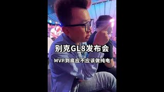 别克GL8 PHEV来了， 这价格行吗？ #汽车人共创计划 #新能源领航计划 #2024北京车展 #别克GL8