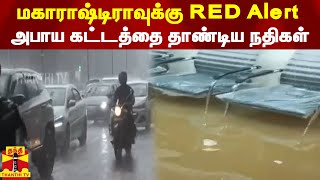 மகாராஷ்டிராவுக்கு RED Alert - அபாய கட்டத்தை தாண்டிய நதிகள் | Maharashtra | Flood