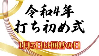 令和4年「打ち初め式」