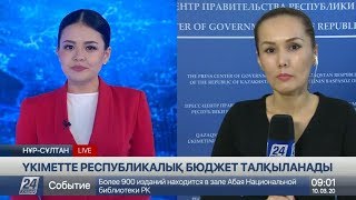 Үкімет отырысында республикалық бюджет талқыланып жатыр