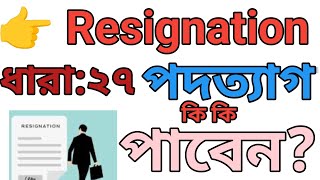 #resignation#পদত্যাগ#labour_law #Section:27