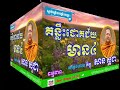 san sochea គន្លឺះជោគជ័យមាន៤ សាន​ សុជា san so chea new san sochea khmer dhamma