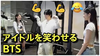 アイドルを笑わせる防弾少年団