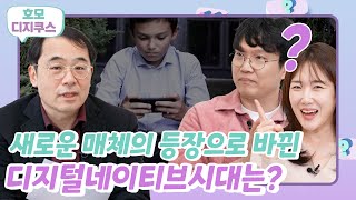 새로운 매체의 등장으로 바뀐 디지털네이티브시대는? (feat. 안광복 중동고등학교 철학교사)