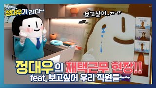 정대우의 재택근무 현장!! (feat. 보고싶어 우리 직원들~~)