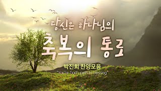 당신은 하나님의 축복의 통로 / 박진희 찬양모음 /\