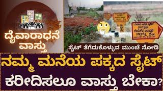 ನಮ್ಮ ಮನೆಯ ಪಕ್ಕದ ಸೈಟ್ ಕರಿದಿಸ ಬಹುದೆ ಬೇಡವೆ? points to be noted while buying site | Daivaradhane Vastu