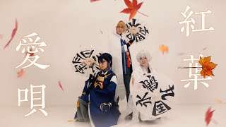 【刀剣乱舞】紅葉愛唄 踊ってみた【コスプレ】