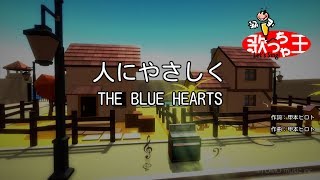 【カラオケ】人にやさしく/THE BLUE HEARTS