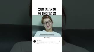 구글 입사 전 꼭 해야 할 일??