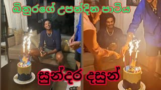 binura fernando's birth day party beautiful moment