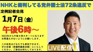 【定例記者会見ライブ】１月７日18時から◀︎2022年からスタート時間が変わります。お間違えのないようにお願いします。この会見は参加自由です。ぜひ参議院議員会館にお越しください。お待ちしております。