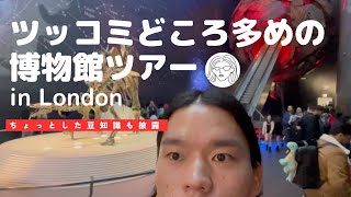 【ロンドンvlog】自然史博物館の魅力を関西弁で紹介！