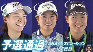 [予選通過] 渋野日向子選手、畑岡奈紗選手、河本結選手のANAインスピレーション2日目 記者会見