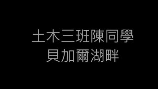 土木三班陳同學 貝加爾湖畔 | 原唱李健 | 動態歌詞