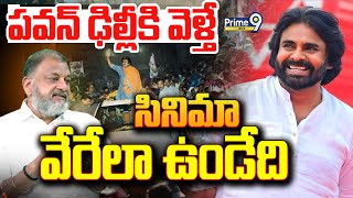 LIVE🔴: పవన్ ఢిల్లీకి వెళ్తే..సినిమా వేరేలా ఉండేది ..|| K.S Prasad First Time Great Words To Pawan