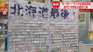 「さみしい」イトーヨーカドーが北海道撤退　最大１５店舗拡大も競争激化　変わるスーパー勢力図