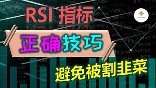 【RSI 技术指标】 正确使用方法  | 如何避免被庄家割韭菜 | 指标背离最完整买卖策略