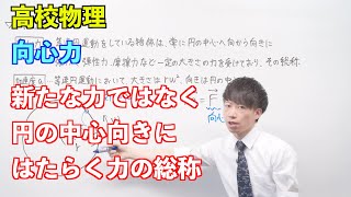 【高校物理】円運動④⑤ 〜向心力〜