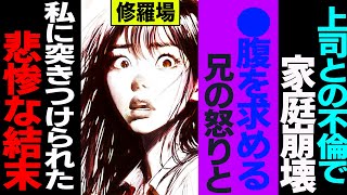 【2ch 修羅場】上司との不倫で家庭崩壊●腹を求める兄の怒りと医者から●●の宣告、私に突きつけられた因果応報(修羅場)【セカイノナミダ】